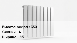 Биметаллический радиатор 350х4х85